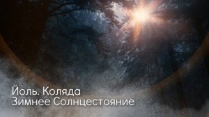 Йоль. Коляда. Зимнее Солнцестояние