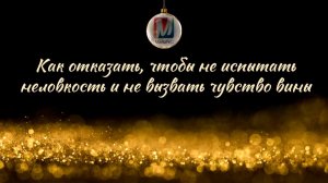 Как отказать, чтобы не испытать неловкость и не вызвать чувство вины