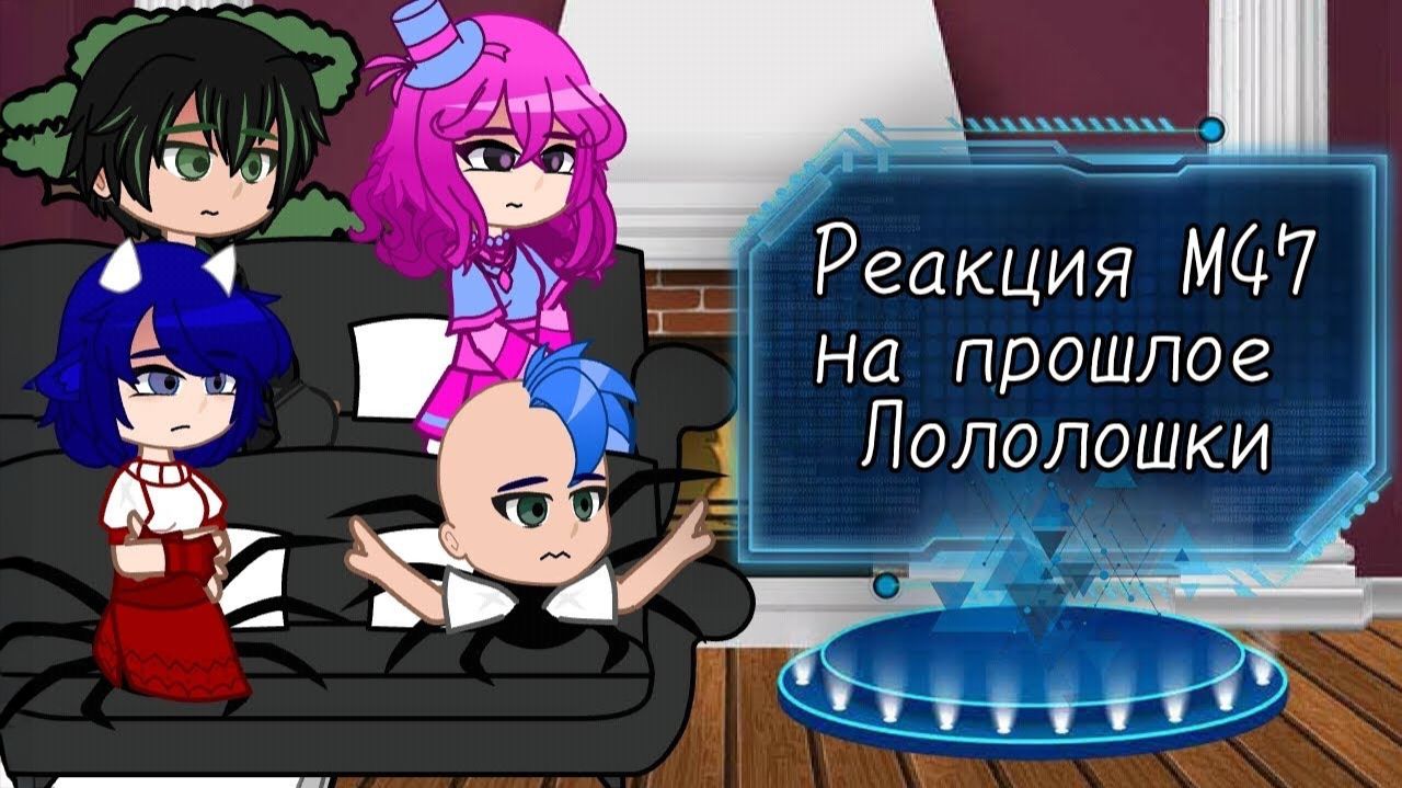 РЕАКЦИЯ М47 НА ЛОЛОЛОШКУ | ГАЧА ЛАЙФ | ГАЧА КЛУБ смотреть онлайн