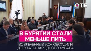 В Бурятии стали меньше пить. Вовлечение в ЗОЖ обсудили депутаты Народного Хурала