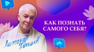 Познать самого себя, где я сейчас нахожусь - Александр Хакимов.