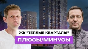 ОБЗОР ЖК Тёплые кварталы: интервью с жителем