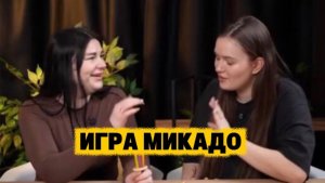 ИГРАЕМ В ИГРУ МИКАДО