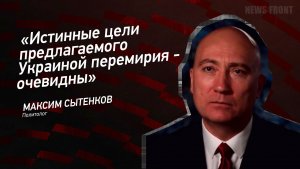 "Истинные цели предлагаемого Украиной перемирия - очевидны" - Максим Сытенков