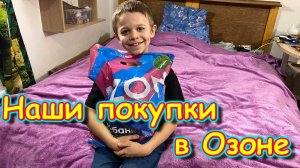 Делаем с Борюсиком обзор покупок в Озон. Украшение комнаты. Радость Саши. (12.25г.) Семья Бровченко.