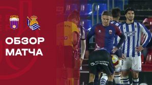 Эльденсе - Реал Сосьедад. Обзор матча 1/16 финала Кубка Испании 16.12.2025