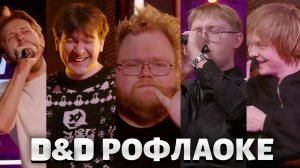 D&D РОФЛАОКЕ // ПОЮТ ПЕСНИ // T2x2, БРАТИШКИН, СТИНТ, ДРЕЙК, ДИПИНС