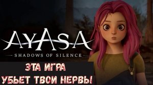 Ayasa: Shadows of Silence обзор игры. Вашим нервам придет конец.