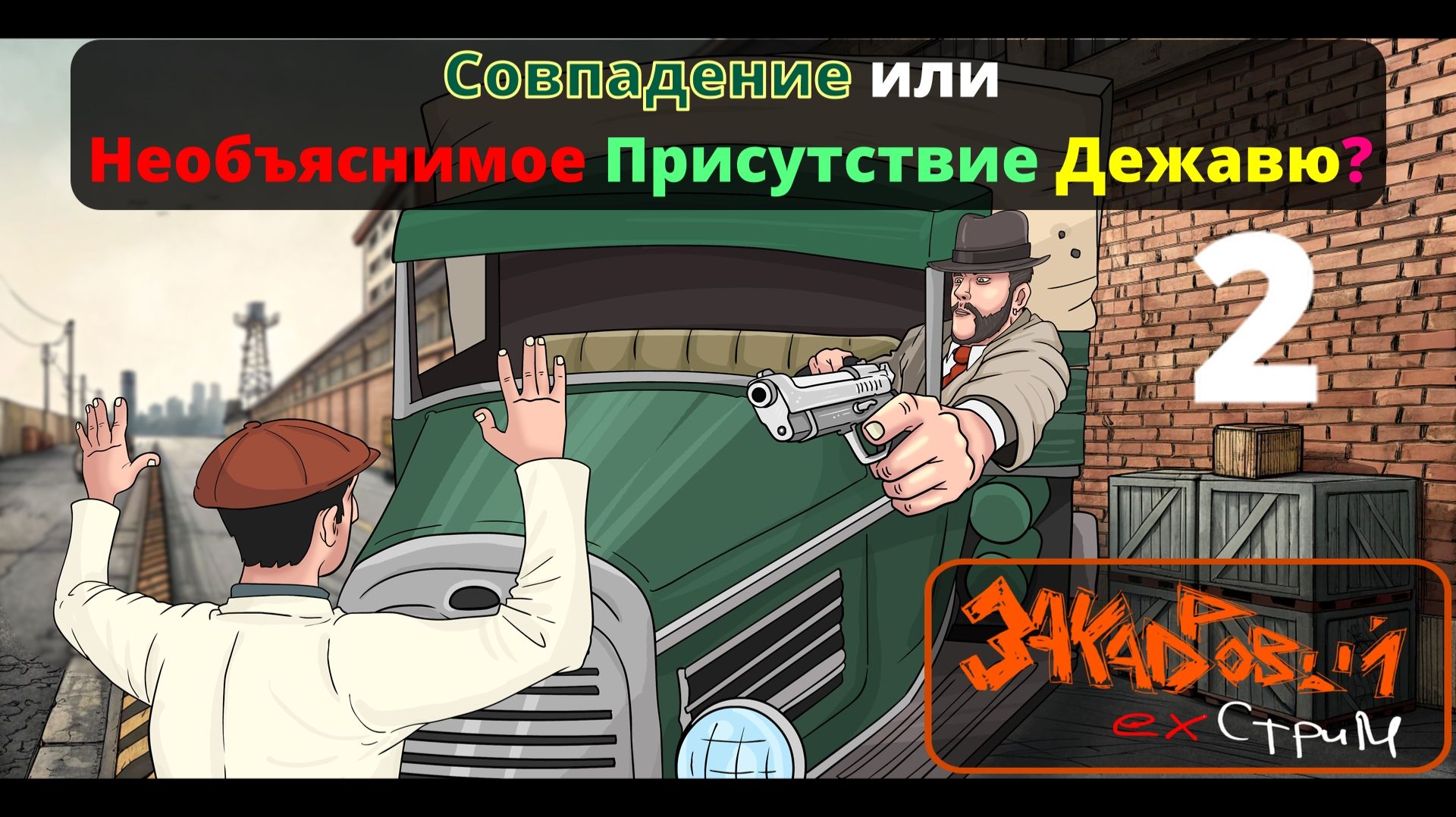 Совпадение или Необъяснимое Присутствие Дежавю || Закадровый Экстрим №2