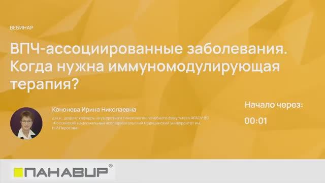 ВПЧ-ассоциированные заболевания | Когда нужна иммуномодулирующая терапия? | Кононова И.Н.