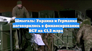 Шмыгаль: Украина и Германия договорились о финансировании ВСУ на €1,2 млрд