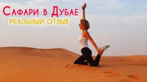 Джип сафари Дубай. Самая популярная экскурсия в ОАЭ