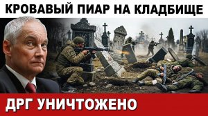 МЯСОРУБКА на КЛАДБИЩЕ. ДРГ врага УНИЧТОЖЕНО и ЗАКОПАНО...