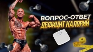 ОТВЕТЫ НА ВАШИ ВОПРОСЫ | ДЕФИЦИТ, ПОХУДЕНИЕ, СЖИГАНИЕ ЖИРА | ПРОСТО О СЛОЖНОМ