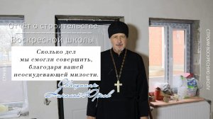 Отчет настоятеля Храма - Декабрь 2025