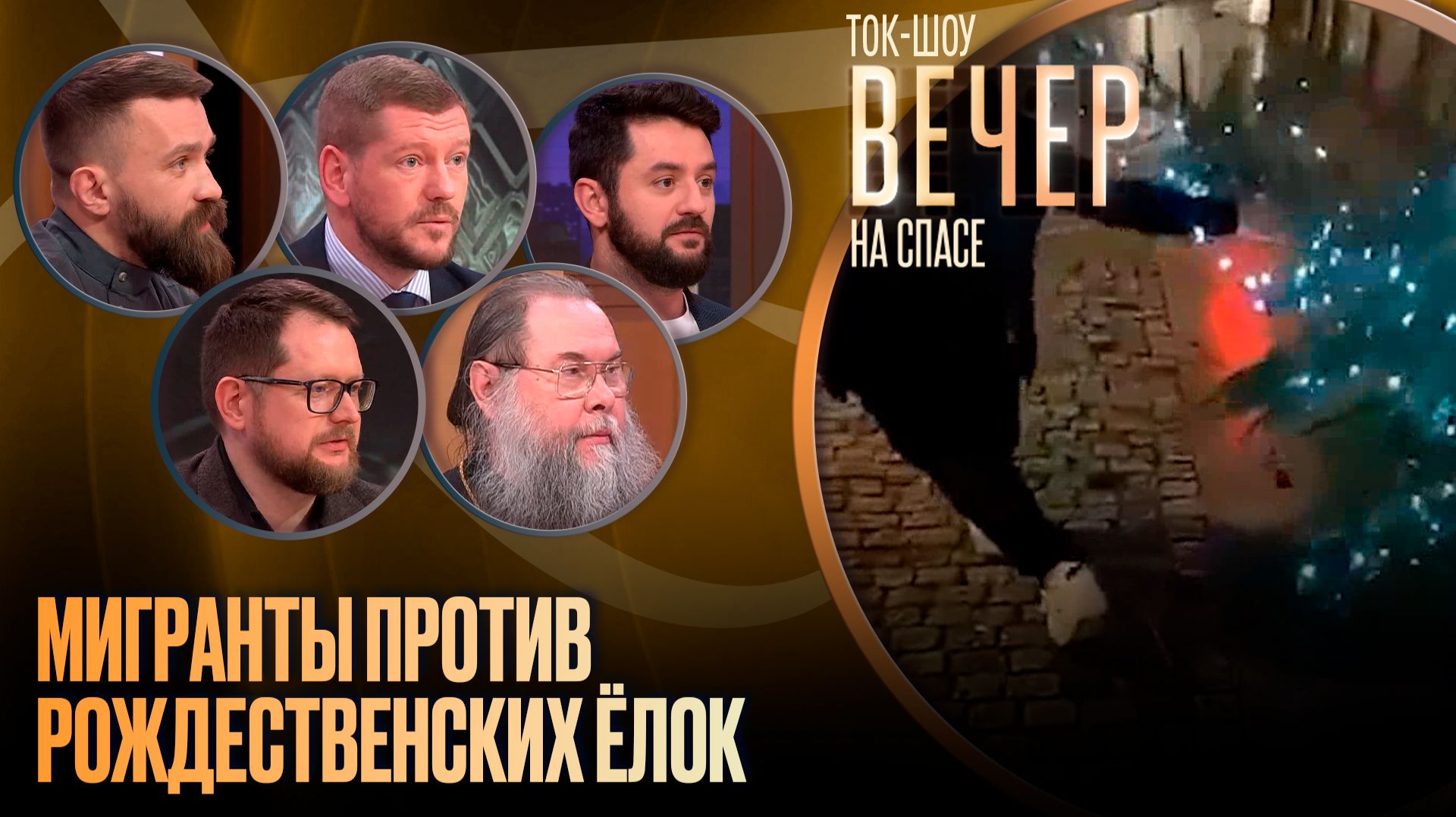 Мигранты против рождественских ёлок