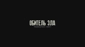 Тизер к квесту ‭«Обитель зла» г. Красноярск