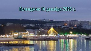 Геленджик 14 декабря 2025 г.mp4