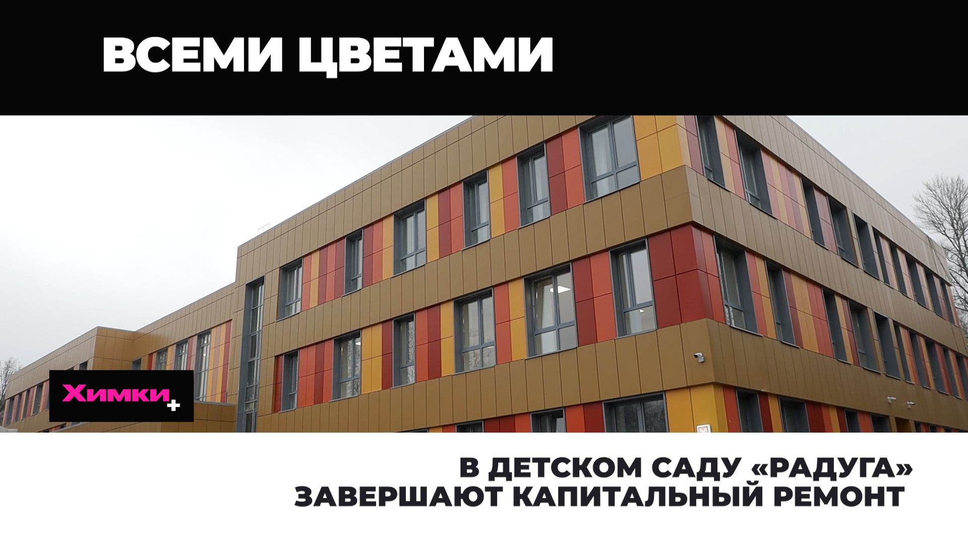 В детском саду «Радуга» завершают капитальный ремонт 2025.12.17 смотреть онлайн