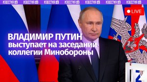 Владимир Путин выступает на расширенном заседании коллегии Минобороны. Прямая трансляция