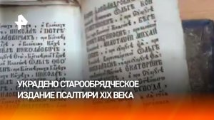 Оригинальное издание Псалтири XIX века украл у собственного друга житель Приморья