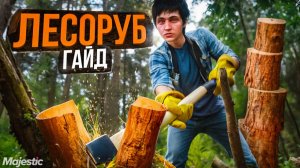 НОВЫЙ ЛЕСОРУБ - ОТЛИЧНАЯ РАБОТА! ЛУЧШИЕ РАБОТЫ на МАДЖЕСТИК РП - ЗАРАБОТОК ДЛЯ НОВИЧКОВ ГТА 5 РП