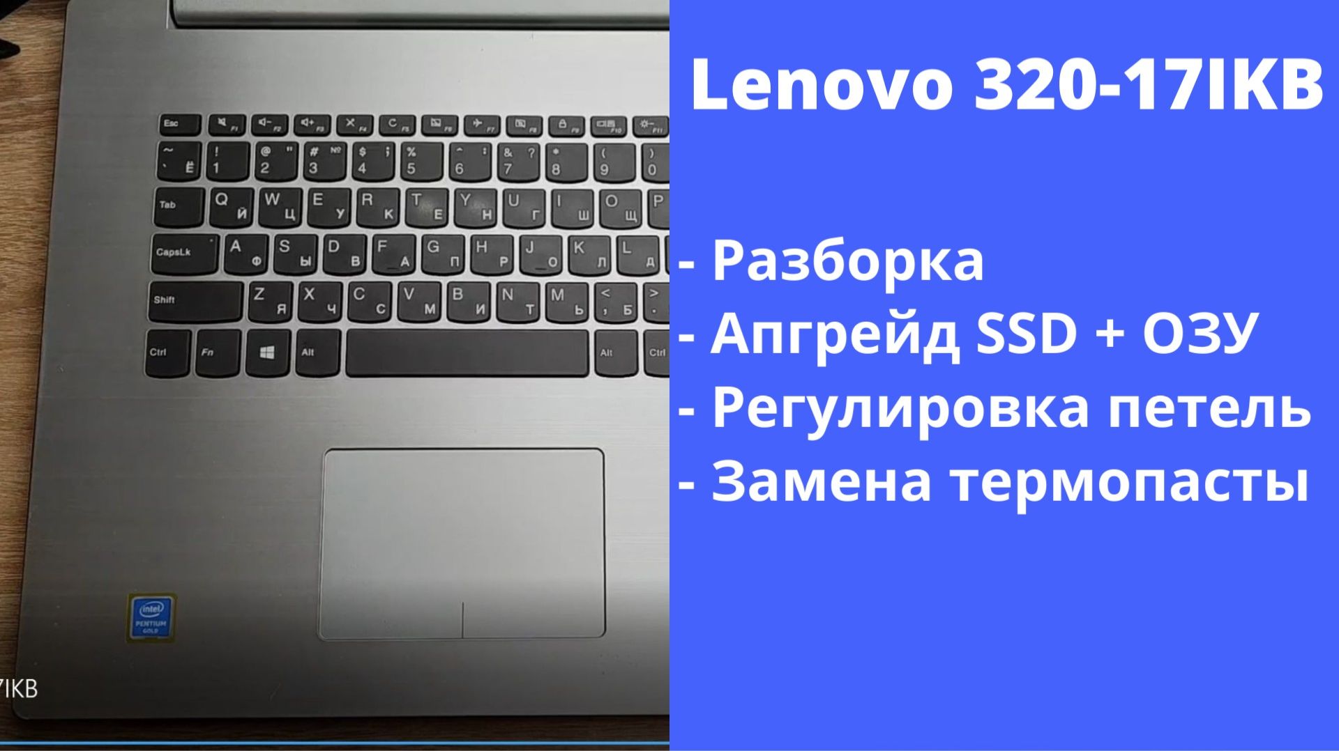 Как разобрать ноутбук Lenovo 320-17IKB Апгрейд, замена термопасты, установка SSD