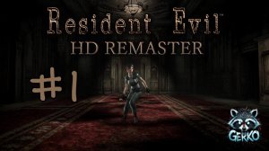 🔴Дверь в Survival Horror | Resident Evil (REmaster) | Первое знакомство [RUS]№1 #residentevil