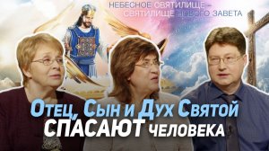 83. Триединство Бога в нашем спасении | Где сейчас Бог?