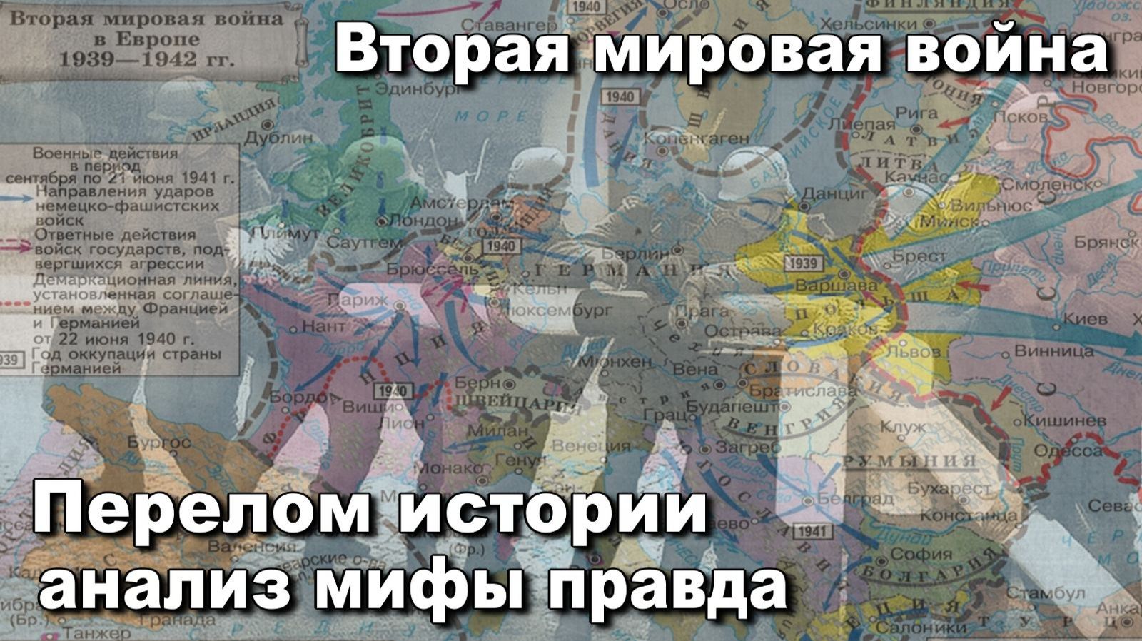 Вторая мировая война Перелом истории анализ мифы и правда. Плотников Алексей Юрьевич. История.