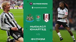 17.12.2025 | 23:15 | Ньюкасл — Фулхэм | ПРЯМАЯ ТРАНСЛЯЦИЯ| Владимир Даниелян