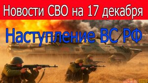 Новости СВО на 17 декабря.ВС РФ наступает в Харьковской области.Война на Украине 17.12.2025