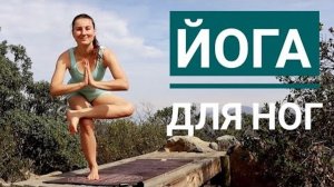 ЙОГА упражнения ДЛЯ НОГ. Chilelavida Елена Малова
