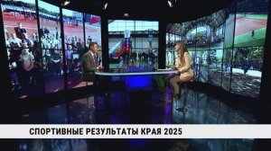 Спортивные результаты края в 2025 году / Дмитрий Чикунов