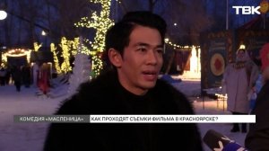 Как проходят съемки фильма «Масленица» в Красноярске?