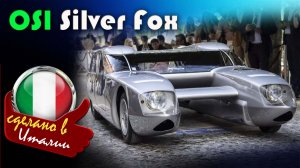 OSI Silver Fox - Гоночный катамаран,  самая странная и красивая неудача в истории автоспорта