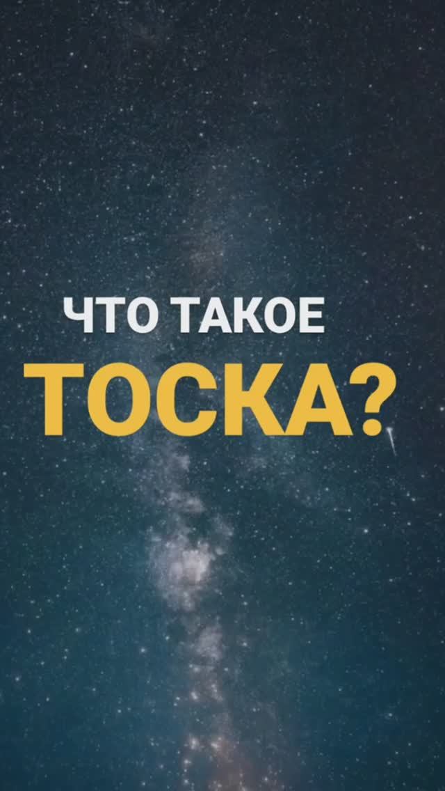 Что такое ТОСКА #пробуждение #осознанность смотреть онлайн