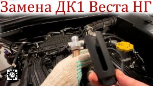ПЗамена ДК1 на Bosch Лада Веста НГ