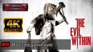 The Evil Within #14 - Воссоединение