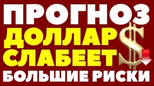 Крупнейшие банки предупредили: доллар ждёт девальвация в 2026. Курс доллара прогноз!