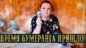 ВРЕМЯ ПРИШЛО! КОМУ БУМЕРАНГ ЛЕТИТ  И ЗА ЧТО ПРИЛЕТАЕТ? | Гадание таро расклад