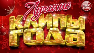 ЛУЧШИЕ КЛИПЫ ГОДА ✬ СБОРНИК ПОПУЛЯРНЫХ ПЕСЕН ✬