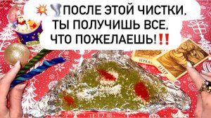 💥🌪️ПОСЛЕ ЭТОЙ ЧИСТКИ, ТЫ ПОЛУЧИШЬ ВСЕ, ЧТО ПОЖЕЛАЕШЬ!‼️