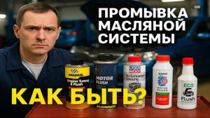 Промывки масляной системы. Есть ли эффект?