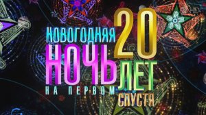 Анонс(3) Новогодняя Ночь 2026 на Первом