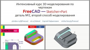FreeCAD деталь №2. второй способ построения. Моделируем по чертежам.