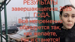 ИТОГИ 2025 ГОДА.  🎄Все обязательно сложится как захотите так и будет! 😊🤝