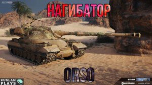 ТОЧНО НЕ ИМБА 🔥 Orso