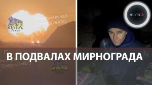 Одесса 5ые сутки без света | ВСУ как гражданские прятались в подвалах Мирнограда | Герасимовка за РФ