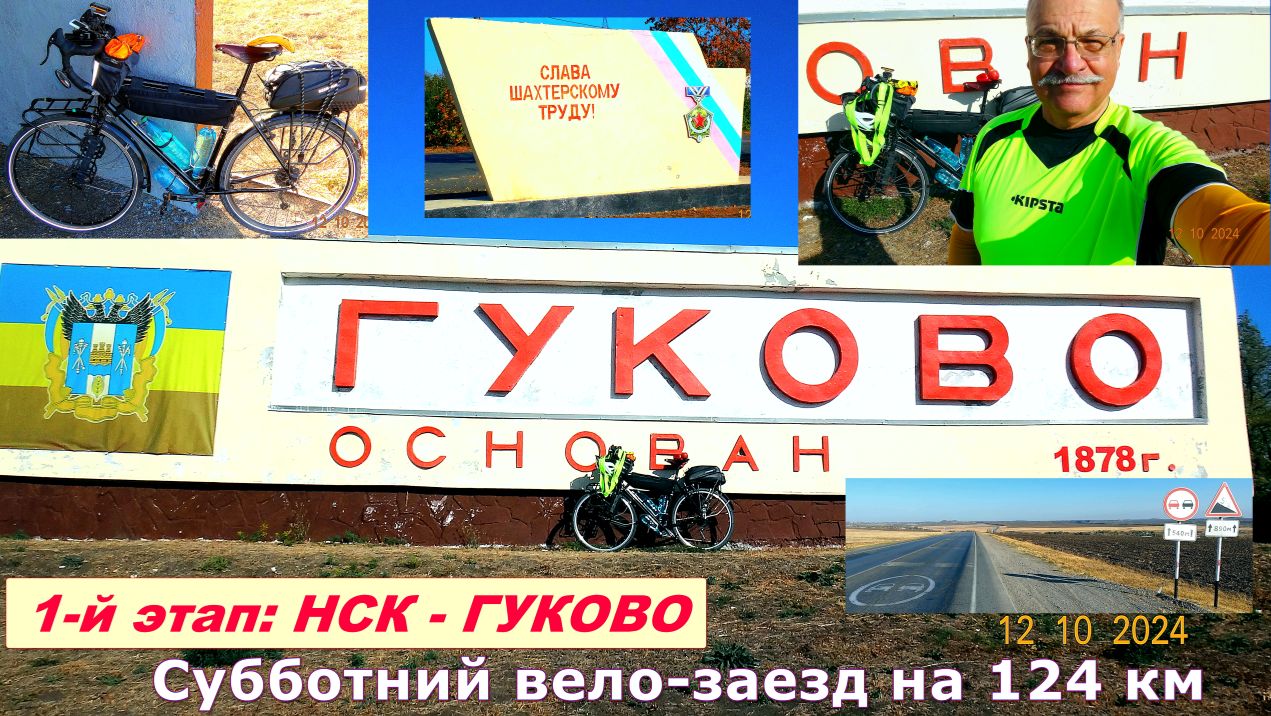 №397. Вело-заезд на 124 км. Первый этап (Новошахтинск - Гуково)